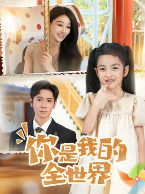 你是我的全世界(63集) 你是我的全世界(63集)短剧推荐更新中