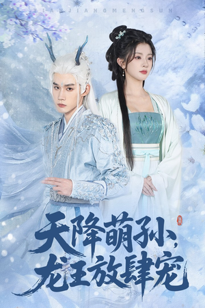 天降萌孙龙王放肆宠（53集）好看的短剧电影