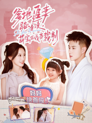 爹地追妻路漫漫萌宝在线当裁判(52集) 爹地追妻路漫漫萌宝在线当裁判(52集)热门短剧推荐。