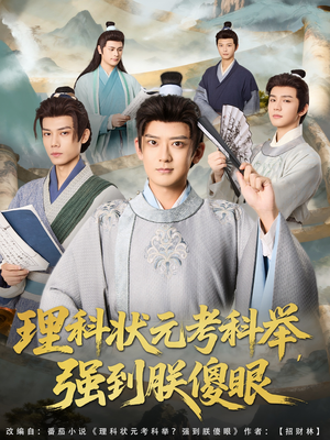 理科状元考科举强到朕傻眼(81集) 理科状元考科举强到朕傻眼(81集)热播短剧免费看
