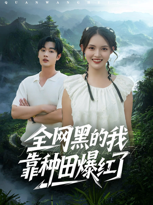 全网黑的我靠种田爆红了（79集）免费看全网短剧