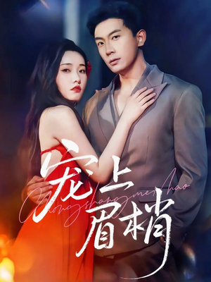 宠上眉梢(51集) 宠上眉梢(51集)免费看短剧