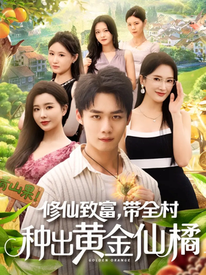 修仙致富带全村种出黄金仙橘(100集) 修仙致富带全村种出黄金仙橘(100集)短剧在线观看