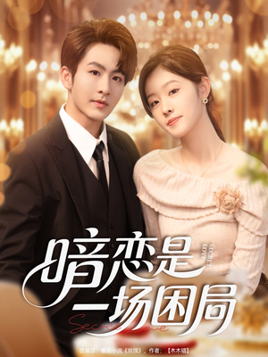 暗恋是一场困局（85集）一口气追完全集