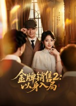 金牌销售2以身入局（50集）网盘在线观看