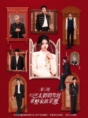 十八岁太奶奶驾到重整家族荣耀第三部(84集,1080P) 十八岁太奶奶驾到重整家族荣耀第三部(84集,1080P)全集都在这里了