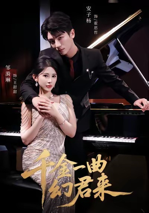 千金一曲幻君来(70集) 千金一曲幻君来(70集)无需会员轻松看