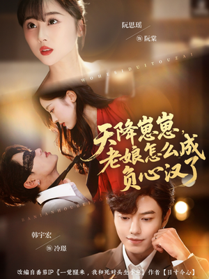 天降崽崽,老娘怎么成负心汉了(82集) 天降崽崽,老娘怎么成负心汉了(82集)恋爱短剧分享