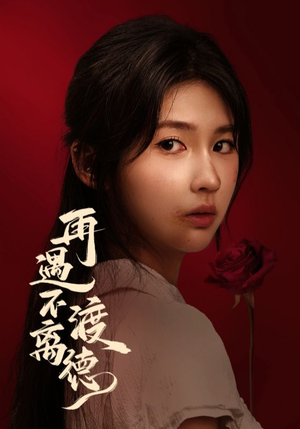 再遇不渡离德（70集）短剧在哪里看