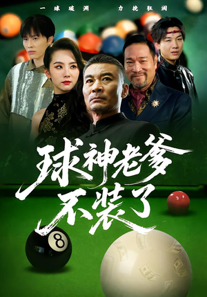 球神老爹不装了(60集) 球神老爹不装了(60集)独家内容免费看