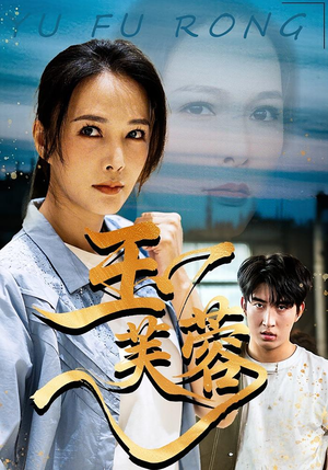 玉芙蓉(74集) 玉芙蓉(74集)精彩短剧追不停