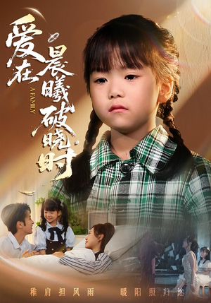 迟来的萌宝&爱在晨曦破晓时（55集）红果短剧看全集