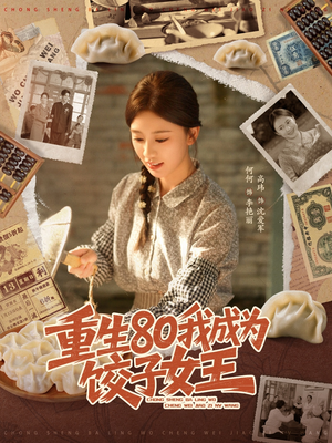 重生80我成为饺子女王(74集) 重生80我成为饺子女王(74集)解说