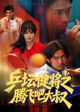 乒坛健将之腾飞吧大叔(60集) 乒坛健将之腾飞吧大叔(60集)短剧有好货推荐