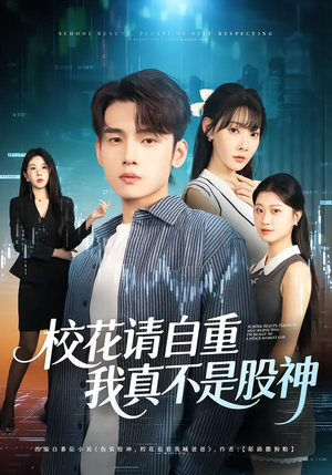 校花请自重,我真不是股神(66集) 校花请自重,我真不是股神(66集)大结局完美收官