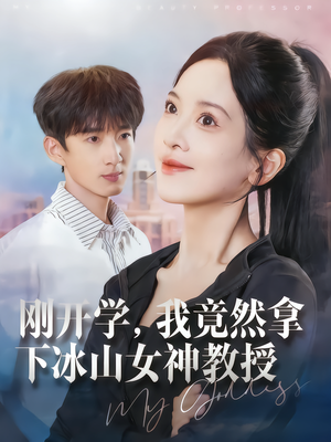 刚开学,我竟然拿下冰山女神教授(72集) 刚开学,我竟然拿下冰山女神教授(72集)短剧太上头了