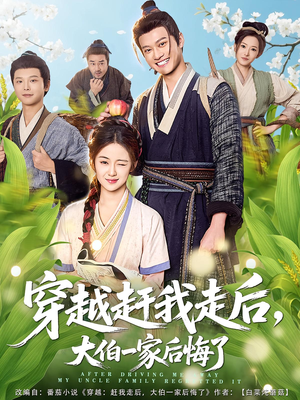 穿越赶我走后，大伯一家后悔了（81集）短剧推荐来了