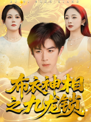 布衣神相之九龙锁(71集) 布衣神相之九龙锁(71集)新短剧推荐