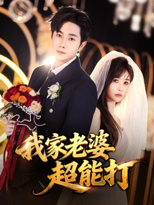 我家老婆超能打(60集) 我家老婆超能打(60集)完整版免费观看