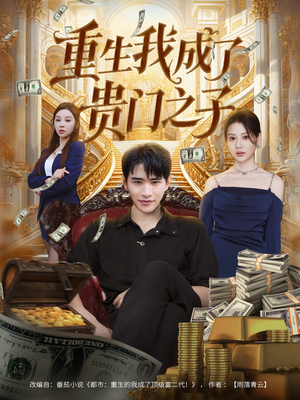 重生我成了贵门之子(78集) 重生我成了贵门之子(78集)高分推荐免费看