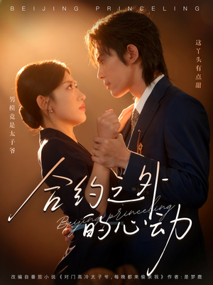 合约之外的心动(80集) 合约之外的心动(80集)夸克网盘在线看