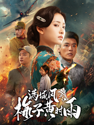 满城风絮梅子黄时雨(58集) 满城风絮梅子黄时雨(58集)我全都看完了