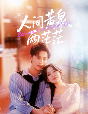 人间黄泉两茫茫（60集）全集我都看完了