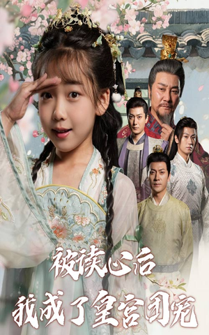 被读心后我成了皇官团宠（46集）一口气看完