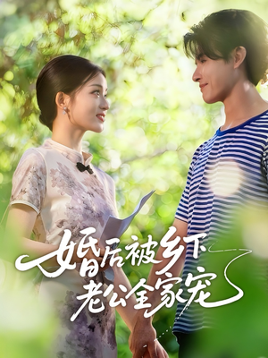 婚后被乡下老公全家宠(50集) 婚后被乡下老公全家宠(50集)精彩好看的短剧