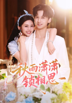 秋雨潇潇锁相思(63集) 秋雨潇潇锁相思(63集)免费在线看全集