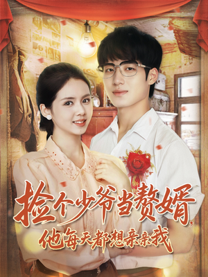 捡个少爷当赘婿,他每天都想亲亲我(72集) 捡个少爷当赘婿,他每天都想亲亲我(72集)直接看到大结局