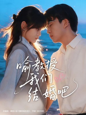 喻教授我们结婚吧(70集) 喻教授我们结婚吧(70集)在线免费观看