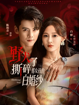 野犬撕碎了那女孩的白婚纱(78集) 野犬撕碎了那女孩的白婚纱(78集)好短剧分享