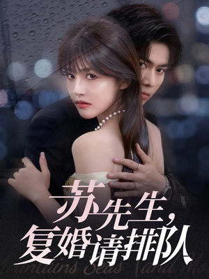 苏先生,复婚请排队(70集) 苏先生,复婚请排队(70集)百度网盘资源