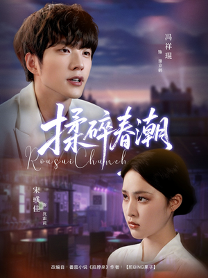 揉碎春潮(84集) 揉碎春潮(84集)精彩短剧免费看