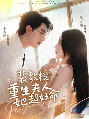 裴教授,重生夫人她超好命(77集) 裴教授,重生夫人她超好命(77集)集免费看短剧