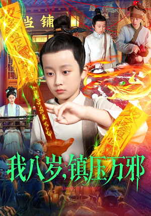 我八岁镇压万邪(117集) 我八岁镇压万邪(117集)大结局一气呵成