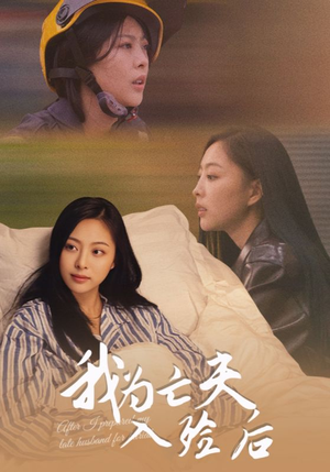 我为亡夫入殓后(45集) 我为亡夫入殓后(45集)看到了大结局