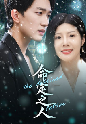 命定之人(56集) 命定之人(56集)新短剧推荐