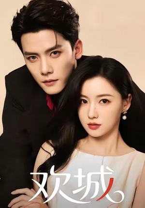 欢城(60集) 欢城(60集)热门短剧抢先