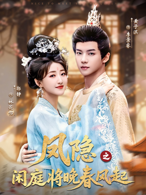 凤隐之闲庭将晚春风起(82集) 凤隐之闲庭将晚春风起(82集)我真的爱了