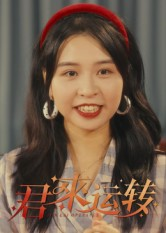 君来运转（30集）热播短剧分享