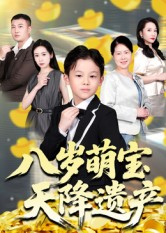 八岁萌宝天降遗产(70集) 八岁萌宝天降遗产(70集)在哪个平台看