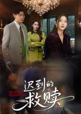 迟到的救赎(50集) 迟到的救赎(50集)热播短剧来袭