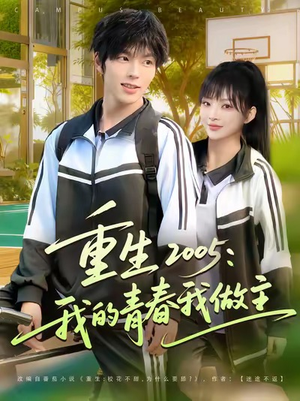 重生2005我的青春我做主(80集) 重生2005我的青春我做主(80集)在哪里看