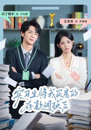 实习生将我买房的存款调换后(63集) 实习生将我买房的存款调换后(63集)短剧全集免费看