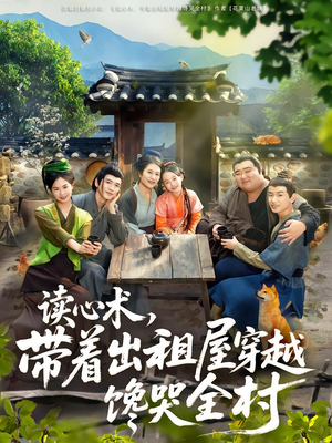 读心术,带着出租屋穿越馋哭全村(80集) 读心术,带着出租屋穿越馋哭全村(80集)推荐好短剧