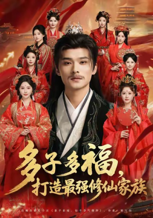 多子多福打造最强修仙家族(65集) 多子多福打造最强修仙家族(65集)独家内容免费看