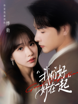 我们好好在一起(67集) 我们好好在一起(67集)最热门短剧来了