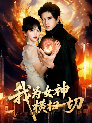 我为女神横扫一切(76集) 我为女神横扫一切(76集)热门短剧抢先